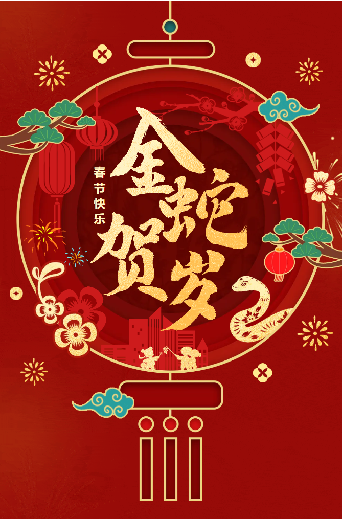 新春快樂！化機公司給您拜年啦！(圖2)