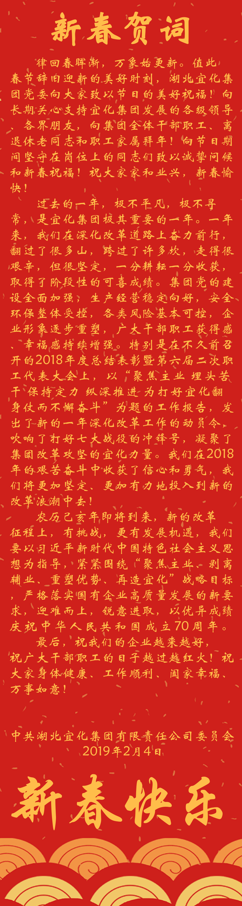 宜化集團(tuán)恭祝大家新春快樂！