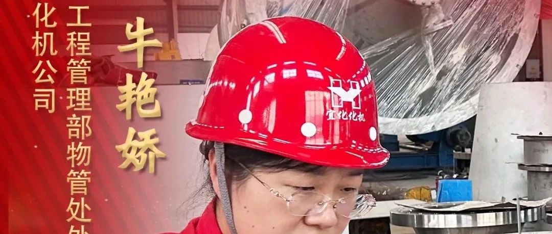 【宜化榜樣】化機(jī)公司牛艷嬌：恪盡職守勇?lián)?dāng)，廉潔自律揚清風(fēng)